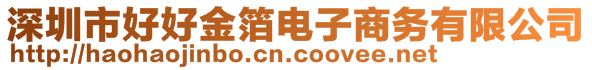 深圳市好好金箔電子商務(wù)有限公司