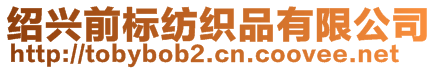 紹興前標(biāo)紡織品有限公司