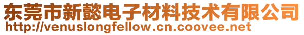 东莞市新懿电子材料技术有限公司