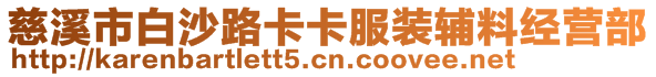 慈溪市白沙路卡卡服裝輔料經(jīng)營部