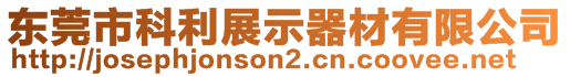 東莞市科利展示器材有限公司