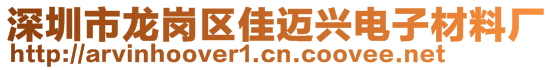 深圳市龍崗區(qū)佳邁興電子材料廠