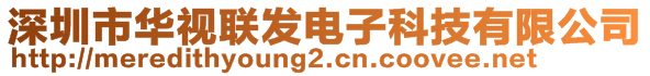 深圳市華視聯(lián)發(fā)電子科技有限公司