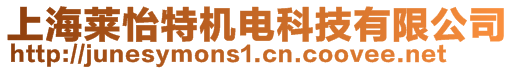 上海萊怡特機電科技有限公司