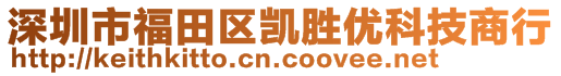 深圳市福田區(qū)凱勝優(yōu)科技商行