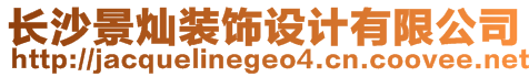 長沙景燦裝飾設計有限公司