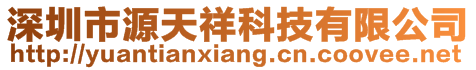 深圳市源天祥科技有限公司