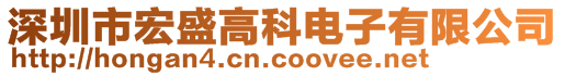 深圳市宏盛高科电子有限公司