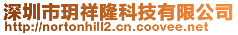 深圳市玥祥隆科技有限公司