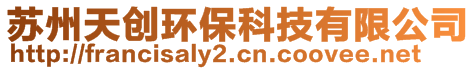 蘇州天創(chuàng)環(huán)?？萍加邢薰?>
    </div>
    <!-- 導(dǎo)航菜單 -->
        <div   id=