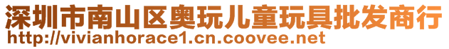 深圳市南山區(qū)奧玩兒童玩具批發(fā)商行