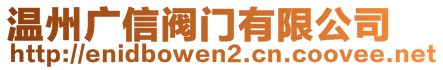 溫州廣信閥門有限公司