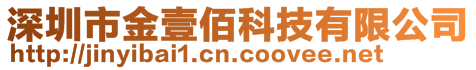 深圳市金壹佰科技有限公司