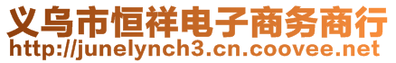 義烏市恒祥電子商務(wù)商行