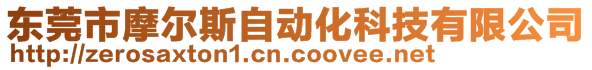 東莞市摩爾斯自動(dòng)化科技有限公司