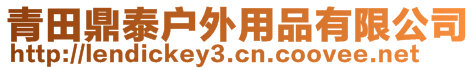 青田鼎泰戶外用品有限公司