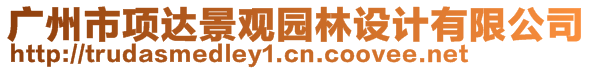 廣州市項(xiàng)達(dá)景觀園林設(shè)計(jì)有限公司