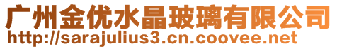 广州金优水晶玻璃有限公司