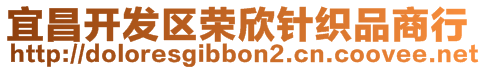 宜昌開發(fā)區(qū)榮欣針織品商行