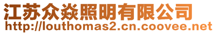 江蘇眾焱照明有限公司