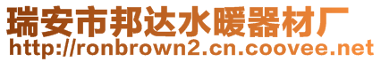 瑞安市邦達水暖器材廠