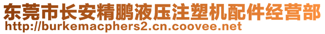 东莞市长安精鹏液压注塑机配件经营部