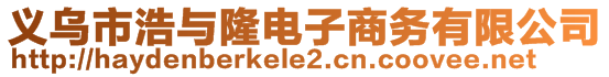 義烏市浩與隆電子商務(wù)有限公司