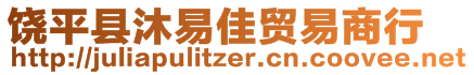 饒平縣沐易佳貿(mào)易商行