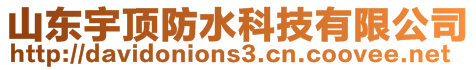 山東宇頂防水科技有限公司