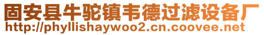 固安縣牛駝鎮(zhèn)韋德過(guò)濾設(shè)備廠