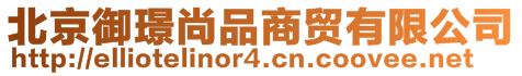 北京御璟尚品商贸有限公司