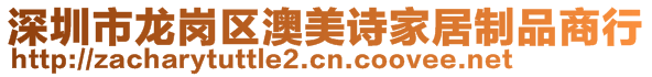 深圳市龙岗区澳美诗家居制品商行