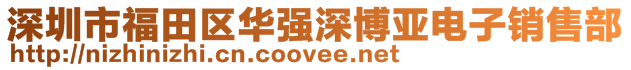 深圳市福田區華強深博亞電子銷售部
