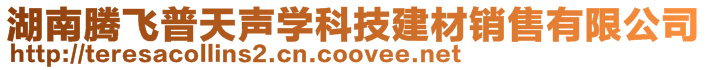 湖南騰飛普天聲學(xué)科技建材銷售有限公司