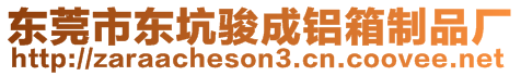 東莞市東坑駿成鋁箱制品廠