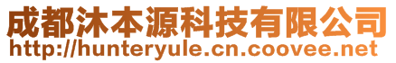 成都沐本源科技有限公司