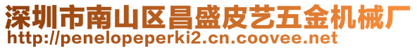 深圳市南山區(qū)昌盛皮藝五金機(jī)械廠(chǎng)