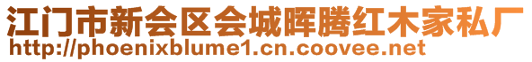 江門市新會區(qū)會城暉騰紅木家私廠