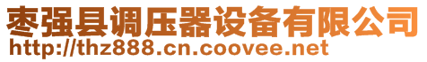 棗強(qiáng)縣調(diào)壓器設(shè)備有限公司