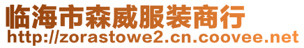 臨海市森威服裝商行