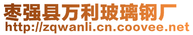 棗強(qiáng)縣萬(wàn)利玻璃鋼廠