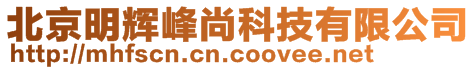北京明輝峰尚科技有限公司