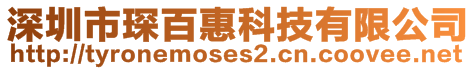 深圳市琛百惠科技有限公司