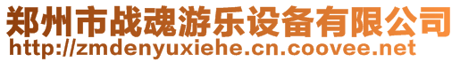 鄭州市戰(zhàn)魂游樂設(shè)備有限公司