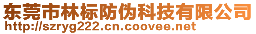 東莞市林標防偽科技有限公司