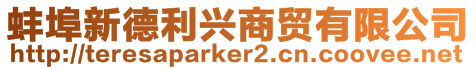 蚌埠新德利興商貿有限公司