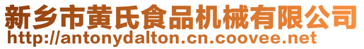 新鄉(xiāng)市黃氏食品機(jī)械有限公司