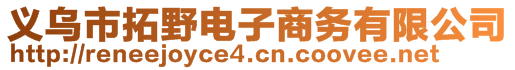 義烏市拓野電子商務(wù)有限公司