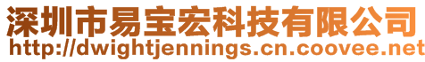 深圳市易寶宏科技有限公司