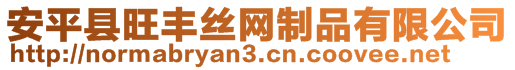 安平縣旺豐絲網制品有限公司